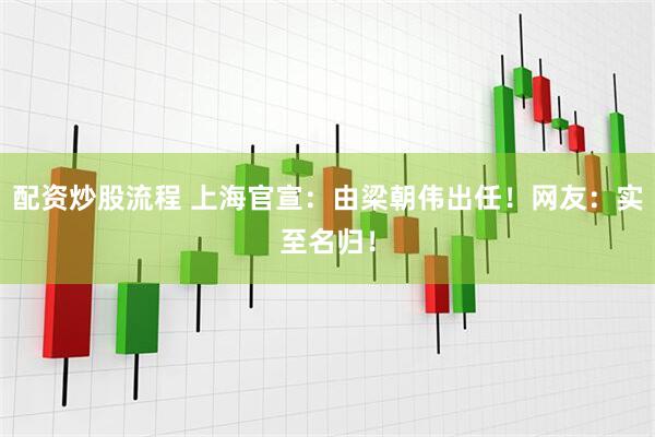 配资炒股流程 上海官宣：由梁朝伟出任！网友：实至名归！
